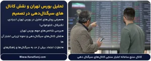 تحلیل-بورس-تهران-و-نقش-کانال_های-سیگنال_دهی-در-تصمیم_گیری