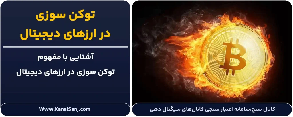 توکن سوزی-در-ارزهای-دیجیتال