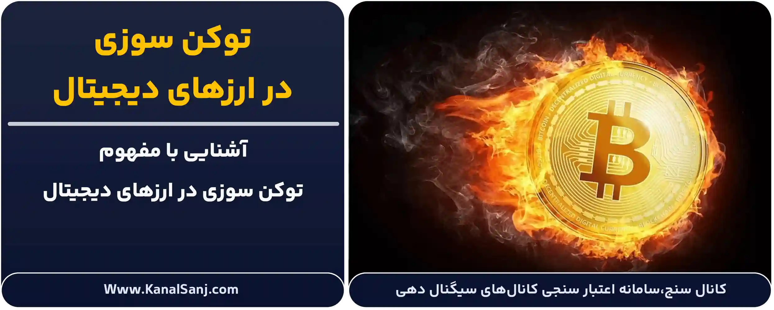 توکن سوزی-در-ارزهای-دیجیتال