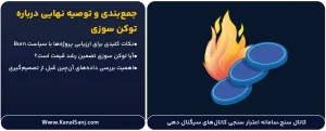 جمع_بندی-و-توصیه-نهایی-درباره-توکن-سوزی