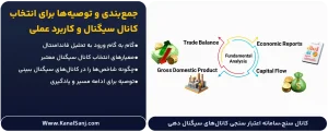 جمع_بندی-و-توصیه_ها-برای-انتخاب-کانال-سیگنال-و-کاربرد-عملی
