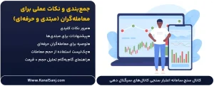 جمع_بندی-و-نکات-عملی-برای-معامله_گران-(مبتدی-و-حرفه_ای)