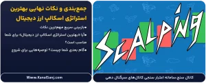 جمع_بندی-و-نکات-نهایی-بهترین-استراتژی-اسکالپ-ارز-دیجیتال