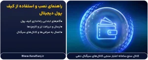 راهنمای-نصب-و-استفاده-از-کیف-پول-دیجیتال