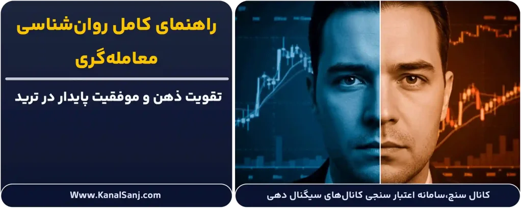 راهنمای کامل روان‌شناسی معامله‌گری