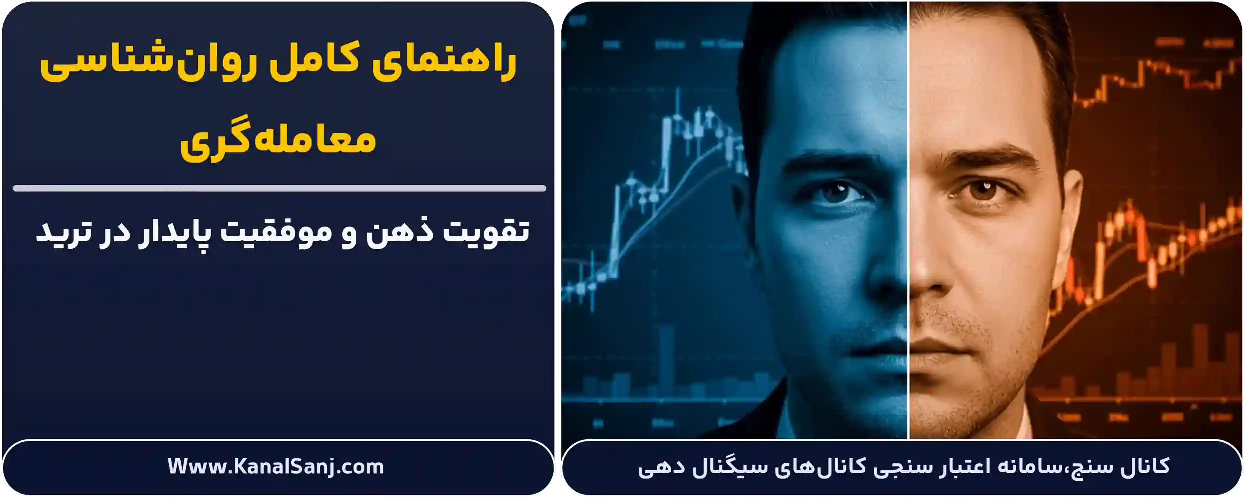 راهنمای کامل روانشناسی معاملهگری