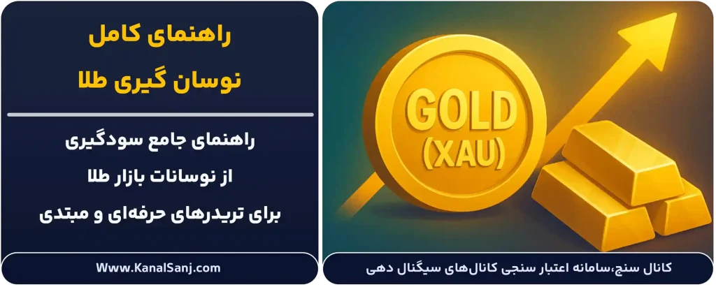 راهنمای-کامل_نوسان-گیری-طلا