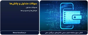 سوالات-متداول-و-چالش_ها