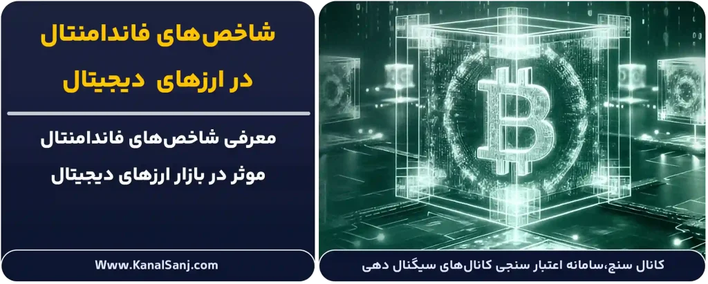 شاخص-های-فاندامنتال-ارز-دیجیتال