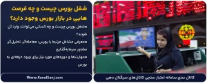 شغل-بورس-چیست-و-چه-فرصت_هایی-در-بازار-بورس-تهران-وجود-دارد؟