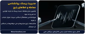 مدیریت-ریسک،-روانشناسی-معامله-و-خطاهای-رایج