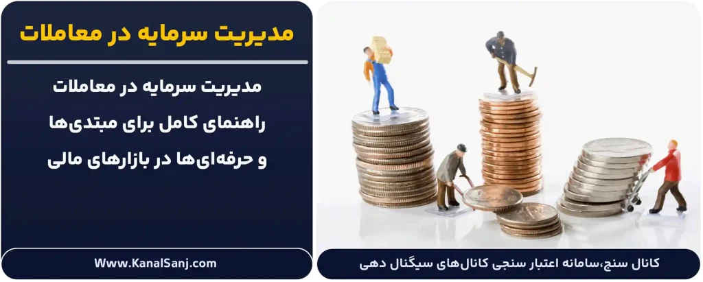 مدیریت-سرمایه-در-معاملات