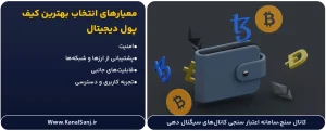 معیارهای انتخاب بهترین کیف پول دیجیتال