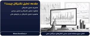 مقدمه- آشنایی با تحلیل تکنیکال