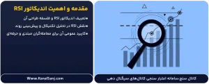 مقدمه-و-اهمیت-اندیکاتور-RSI