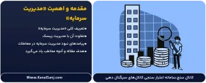 مقدمه-و-اهمیت-«مدیریت-سرمایه»