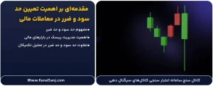 مقدمه_ای-بر-اهمیت-تعیین-حد-سود-و-ضرر-در-معاملات-مالی