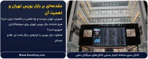 مقدمه_ای-بر-بازار-بورس-تهران-و-اهمیت-آن