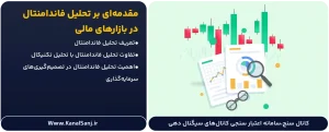 مقدمه_ای-بر-تحلیل-فاندامنتال-در-بازارهای-مالی