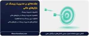 مقدمه_ای-بر-مدیریت ریسک در معاملات