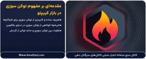 مقدمه_ای-بر-مفهوم-توکن-سوزی-در-بازار-کریپتو