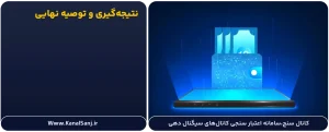 نتیجه_گیری-و-توصیه-نهایی