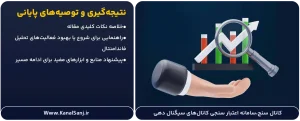 نتیجه_گیری-و-توصیه_های-پایانی