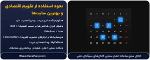 نحوه-استفاده-از-تقویم-اقتصادی-و-بهترین-سایت_ها