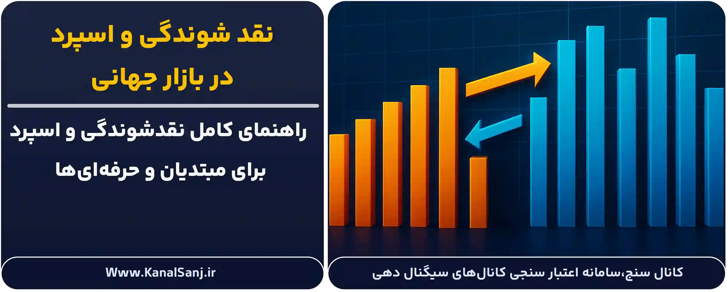 نقد-شوندگی-و-اسپرد-در-بازار-جهانی