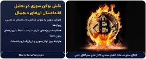 نقش-توکن-سوزی-در-تحلیل-فاندامنتال-ارزهای-دیجیتال