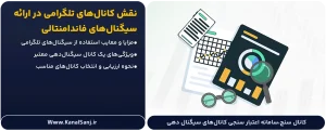 نقش-کانال_های-تلگرامی-در-ارائه-سیگنال_های-فاندامنتالی