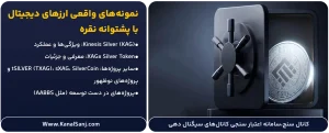 نمونه_های-واقعی-ارزهای-دیجیتال-با-پشتوانه-نقره