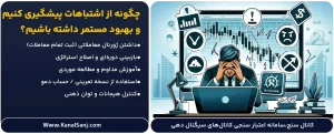 چگونه-از-اشتباه رایج معاملهگری-پیشگیری-کنیم-و-بهبود-مستمر-داشته-باشیم؟