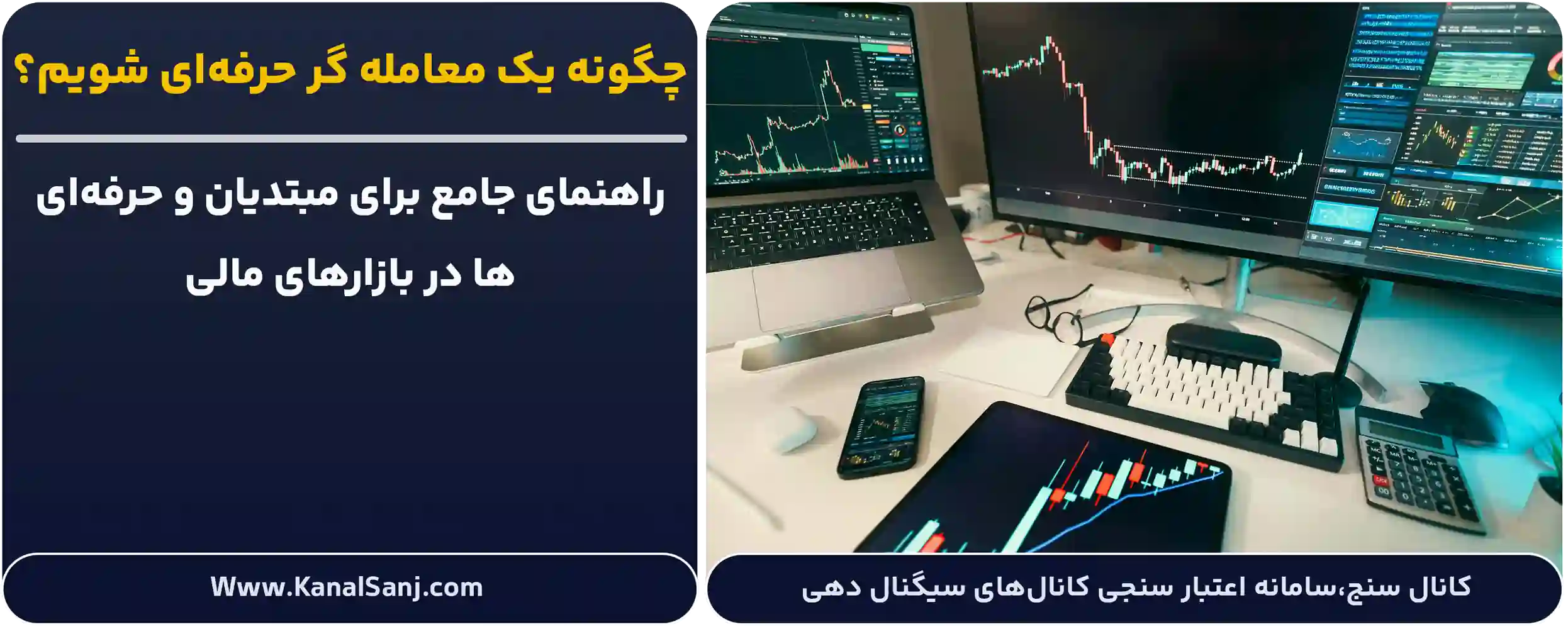 چگونه-یک-معامله گر حرفهای-شویم؟