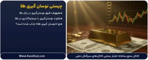 نوسان گیری طلا چیست ؟