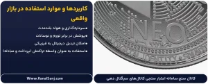 کاربردها-و-موارد-استفاده-در-بازار-واقعی