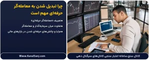 چرا تبدیل شدن به معامله گر حرفهای مهم است