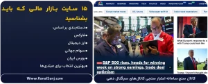 15-سایت-بازار-مالی-که-باید-بشناسید