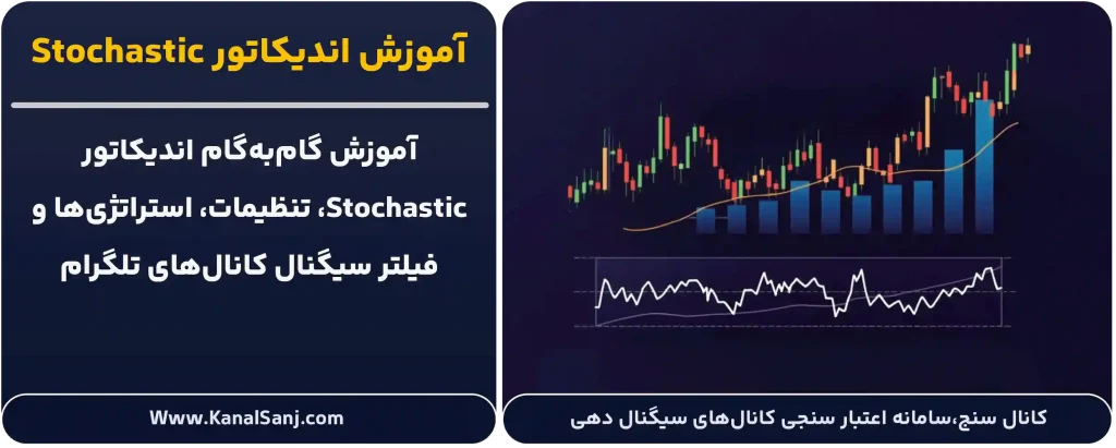 آموزش-اندیکاتور-Stochastic