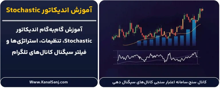 آموزش-اندیکاتور-Stochastic