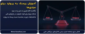 آموزش-ریسک-به-ریوارد-برای-مبتدی_ها