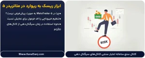 ابزار-ریسک-به-ریوارد-در-متاتریدر-۵