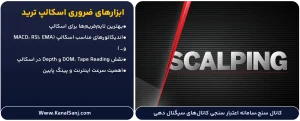 ابزارهای-ضروری-اسکالپ-ترید