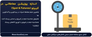 اندازه-پوزیشن-معاملاتی-در-کریپتو-(Spot-&-Futures)