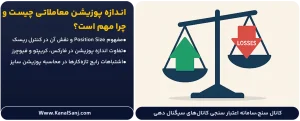 اندازه-پوزیشن-معاملاتی-چیست-و-چرا-مهم-است؟