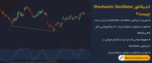 اندیکاتور-Stochastic-Oscillator-چیست؟