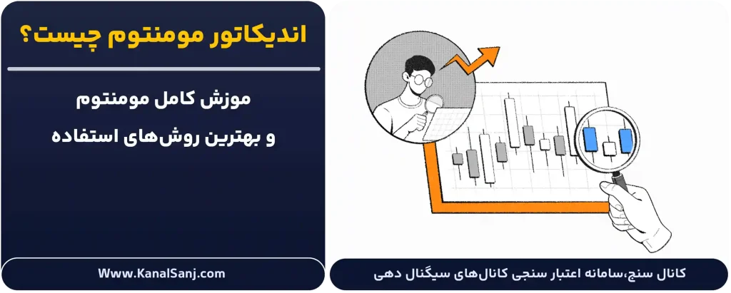 اندیکاتور-مومنتوم-چیست؟
