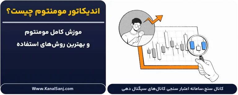اندیکاتور-مومنتوم-چیست؟