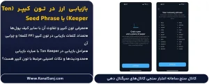 بازیابی-ارز-در-تون-کیپر-(Ton-Keeper)-با-Seed-Phrase