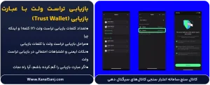 بازیابی-تراست-ولت-با-عبارت-بازیابی-(Trust-Wallet)
